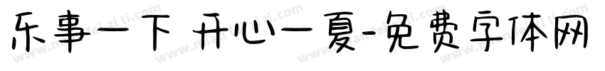 乐事一下 开心一夏字体转换